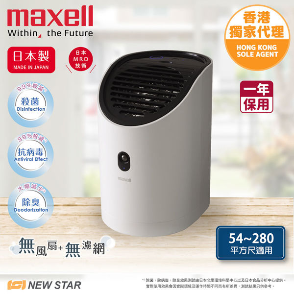 圖片 麥克賽爾 Maxell - MXAP-APL250 離子風除臭抗菌機  白色