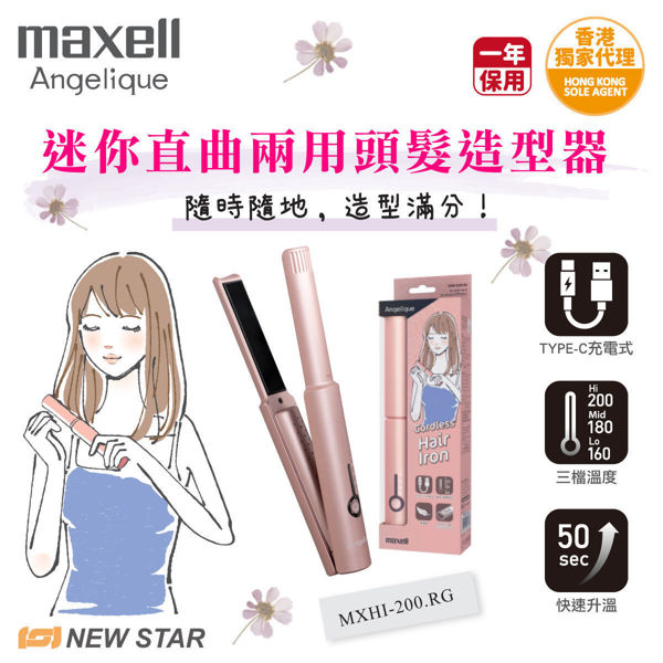 圖片 麥克賽爾 Maxell – MXHI-R200.RG Angelique 迷你直曲兩用頭髮造型器  玫瑰金色