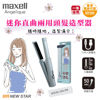 圖片 麥克賽爾 Maxell – MXHI-R200.PB Angelique 迷你直曲兩用頭髮造型器  珍珠藍色