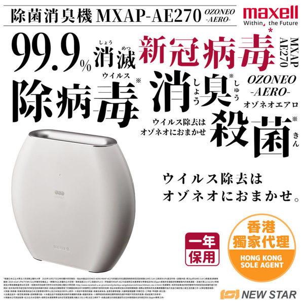 圖片 麥克賽爾 Maxell - MXAP-AE270 OZONEO AERO 除菌消臭機  白色