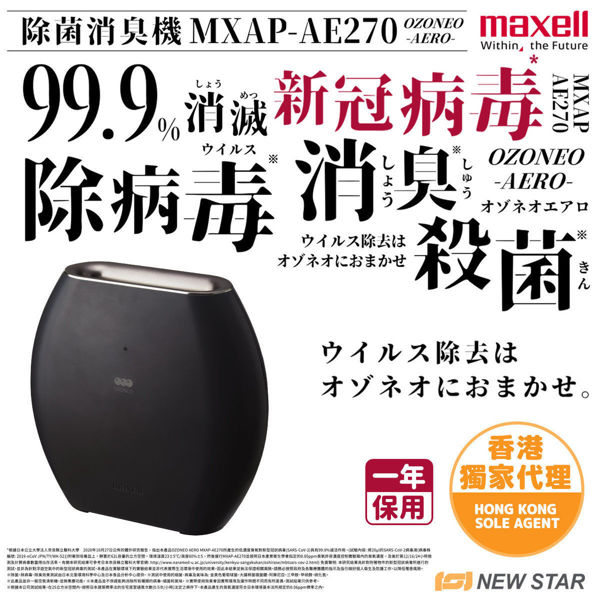 图片  麦克赛尔 Maxell -MXAP-AE270 OZONEO AERO 除菌消臭机  黑色