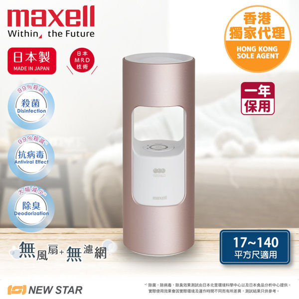 图片  麦克赛尔 Maxell - MXAP-AR201 离子风除臭抗菌机  粉红色