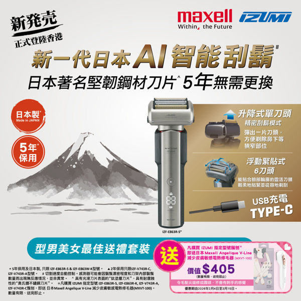 图片 [送礼套装] Maxell IZUMI IZF-E863R-S everadge IZUMI Premium 系列  6刀片AI智能感应技术电动刮胡刀 (银色) (送日本 Maxell Angelique V-Line 减少皮肤敏感电热修毛器 MXVT-100)