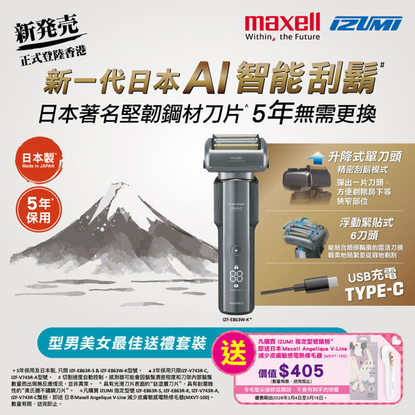图片 [送礼套装] Maxell IZUMI IZF-E863W-K everadge IZUMI Premium 系列 6刀片AI智能感应技术电动刮胡刀 (黑镍色) (送日本 Maxell Angelique V-Line 减少皮肤敏感电热修毛器 MXVT-100)