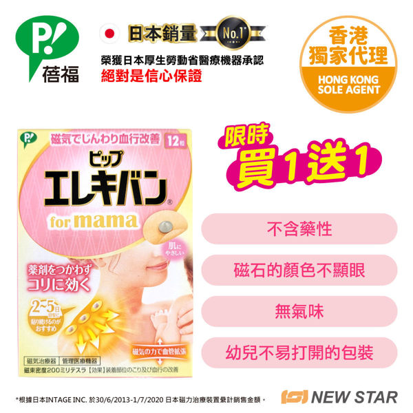 圖片 [ 限時大激賞  買一送一 ] 蓓福 PIP - MAX200 ELEKIBAN 磁理妥 MAMA 磁力鎮痛貼 (磁力貼) (新舊包裝隨機發貨)